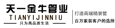 天一金牛|天一金牛管业|PPR|PVC|PE-RT|PE|管材管件|水管配件|高端家装|浙江卓廷建材有限公司【官网】